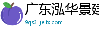 广东泓华景建筑装饰工程有限公司